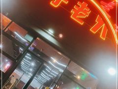 门面-巷子老火锅(大唐西市店)