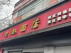 -老赵面店(大西路店)