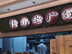 -粤来记·啫啫煲·点心(日月光店)