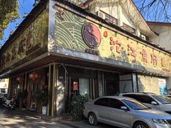 -沱江鱼府(丽江店)