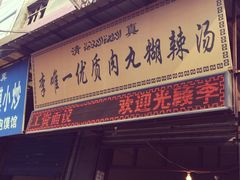 -清真李唯一优质肉丸糊辣汤