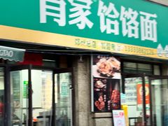 -肖家客饸饹面(郑州总店)
