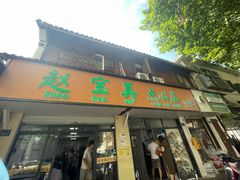 -赵宝美煎包店