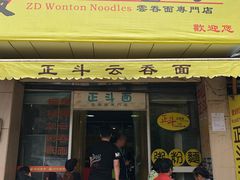 门面-正斗面家