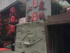 -蓉城江北老灶火锅(春熙路店)