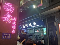 -清真·马峰烤肉(小学习北巷店)