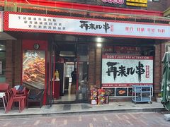-再来几串·云南酱烤(全国首店)