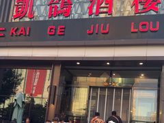 -凯鸽酒楼(振兴街店)