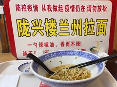 -陇兴楼兰州拉面(西安咸阳国际机场店)