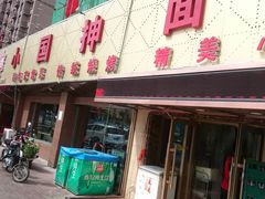 门面-东大桥小国抻面烧烤(长通路店)