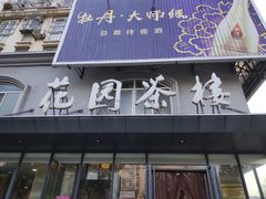 门面-花园茶楼(兴城西路店)