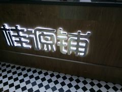 -桂桂茶(恒基名人店)