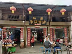 -吕家米皮