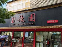 门面-百年德园(侯家塘店)