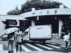 -四川大学(望江校区)