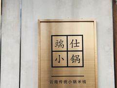 -端仕小锅(文林街店)