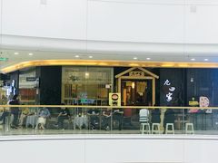 门面-九田家黑牛烤肉(淮北万达店)