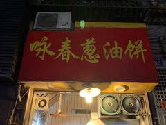 门面-咏春葱油饼(德政中路店)