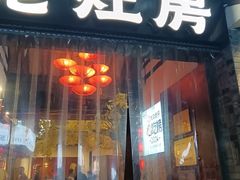 -老灶房-四川土菜(铁牛广场店)