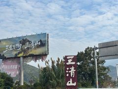 -三清山风景名胜区