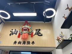 -汕味十足·汕尾特色小吃(海珠店)