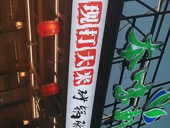 -利杨记·本味轩粥坊·烧烤(宝体店)