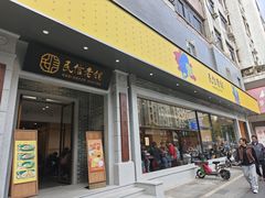 -民信老铺(人民路店)