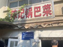 -陈记锅巴菜(五大道店)