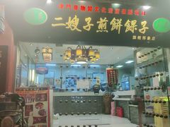门面-清真·二嫂子煎饼果子(鼓楼旗舰形象店)