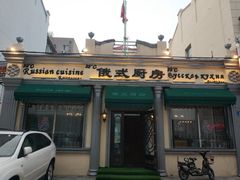 门面-92°C俄式厨房(中央大街店)