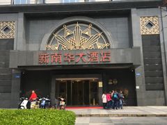 -新南华大酒店(广中店)