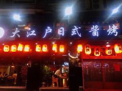 门面-大江户日本料理(吕厝店)