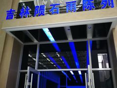 -吉林市博物馆