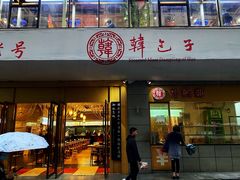 门面-韩包子(建设路店)