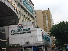 -广州仁爱天河医院体检中心