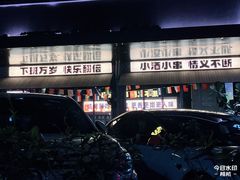 -新沙烧烤·炭烤鲜牛肉(新沙路店)