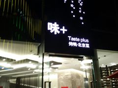 门面-味+新京宴·烤鸭·北京菜(创意谷店)