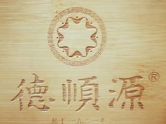 -德顺源·非遗烧麦·老菜(建和嘉园店)