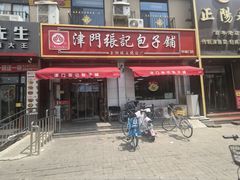 -津门张记包子铺(中山门店)
