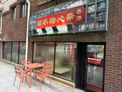 -香港華心糖水鋪(南西总店)