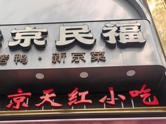 -京天红酒家(马家堡店)