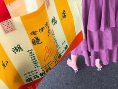 -晓马鸭店(新芜路店)