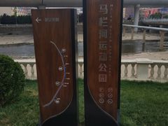 -马栏河运动公园