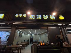 -沈妈砂锅(光华村店)