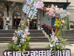 -华谊兄弟（长沙）电影小镇