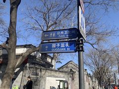 -北京国子监胡同