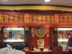 门面-潇湘码头·鲜湘菜(清河店)