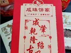 -成珠小凤饼(南华中路店)