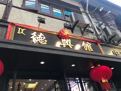 门面-德兴馆(山西南路店)