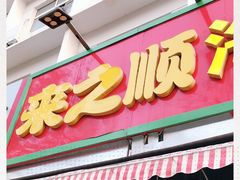 门面-来之顺海鲜菜馆·青岛菜(栈桥店)